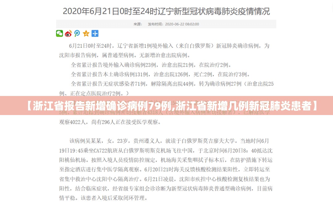【浙江省报告新增确诊病例79例,浙江省新增几例新冠肺炎患者】