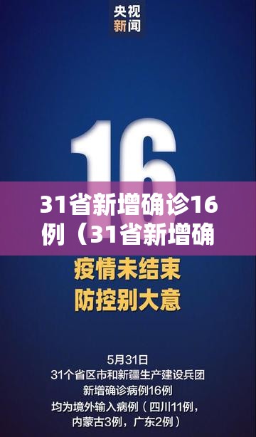 31省新增确诊16例（31省新增确诊16例均为境外输入）