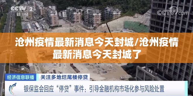 沧州疫情最新消息今天封城/沧州疫情最新消息今天封城了