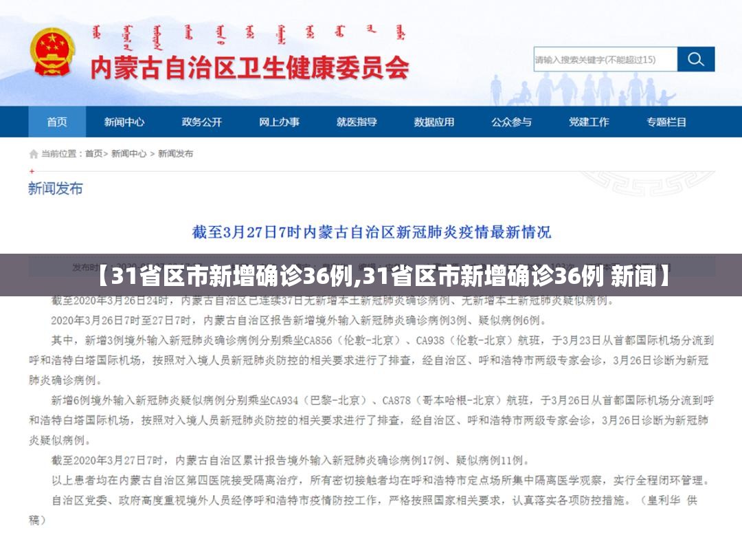 【31省区市新增确诊36例,31省区市新增确诊36例 新闻】