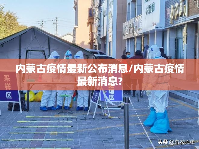 内蒙古疫情最新公布消息/内蒙古疫情最新消息?