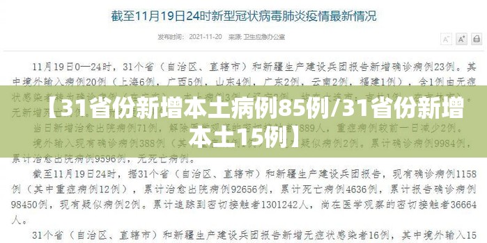 【31省份新增本土病例85例/31省份新增本土15例】