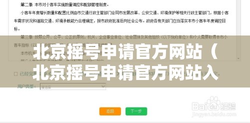 北京摇号申请官方网站（北京摇号申请官方网站入口登录网址）