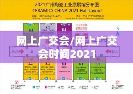 网上广交会/网上广交会时间2021