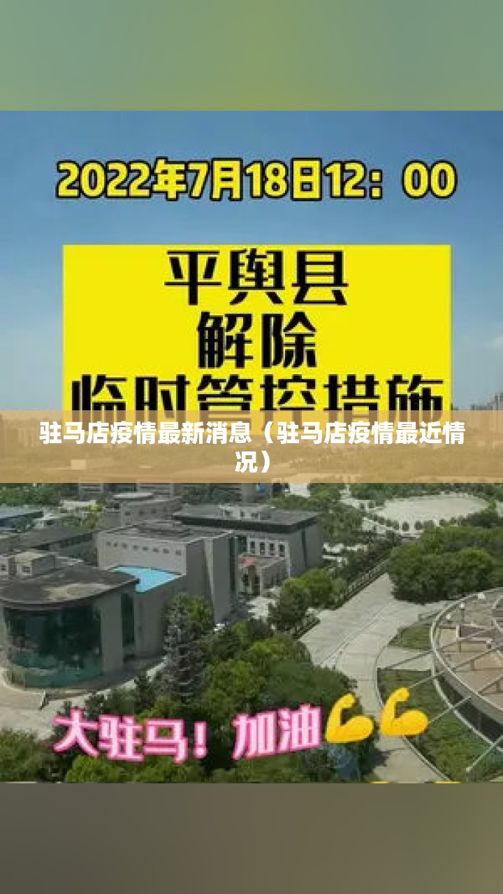 驻马店疫情最新消息（驻马店疫情最近情况）