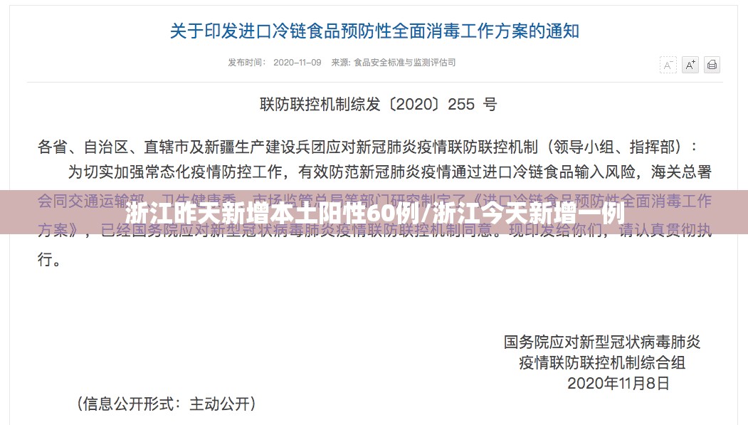 浙江昨天新增本土阳性60例/浙江今天新增一例
