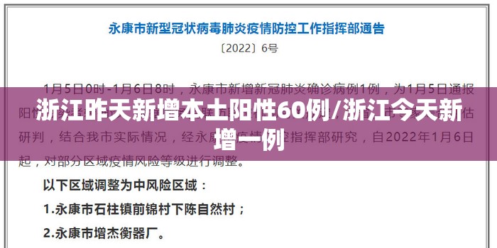 浙江昨天新增本土阳性60例/浙江今天新增一例