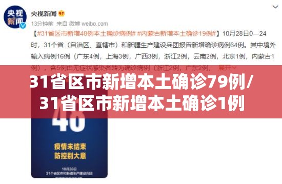 31省区市新增本土确诊79例/31省区市新增本土确诊1例