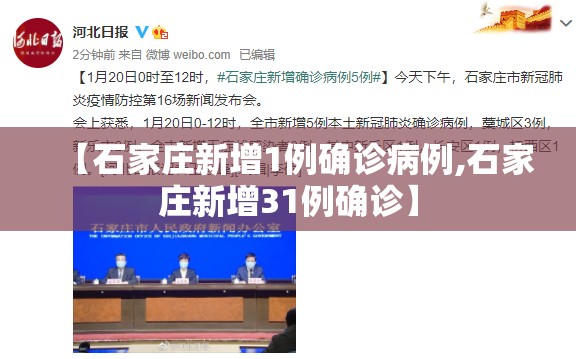 【石家庄新增1例确诊病例,石家庄新增31例确诊】