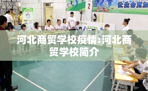 河北商贸学校疫情:河北商贸学校简介