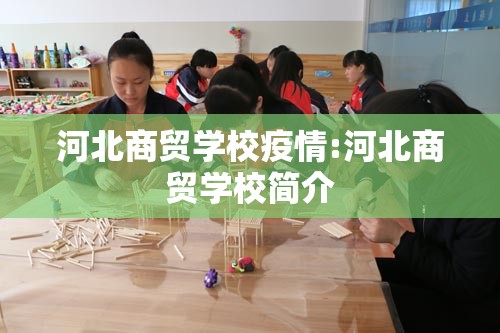 河北商贸学校疫情:河北商贸学校简介