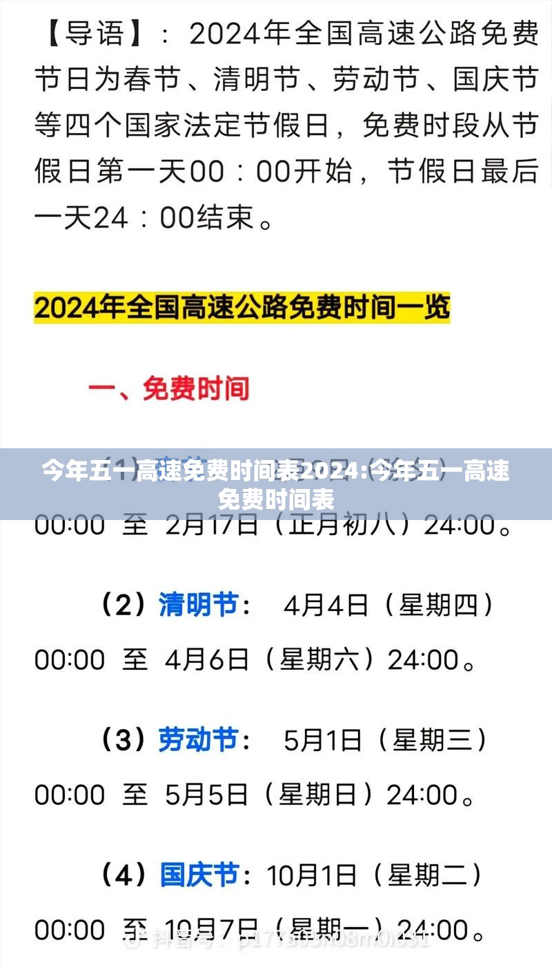 今年五一高速免费时间表2024:今年五一高速免费时间表