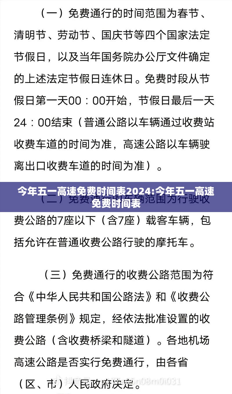 今年五一高速免费时间表2024:今年五一高速免费时间表