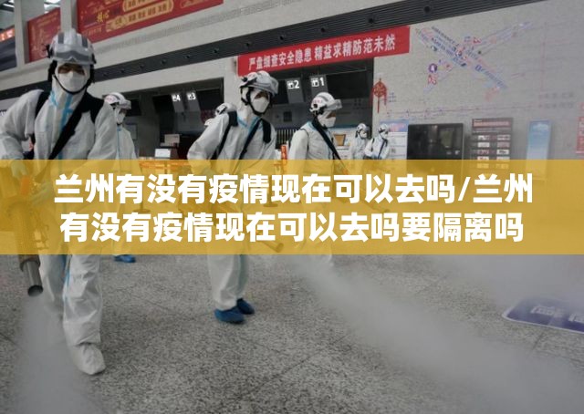 兰州有没有疫情现在可以去吗/兰州有没有疫情现在可以去吗要隔离吗
