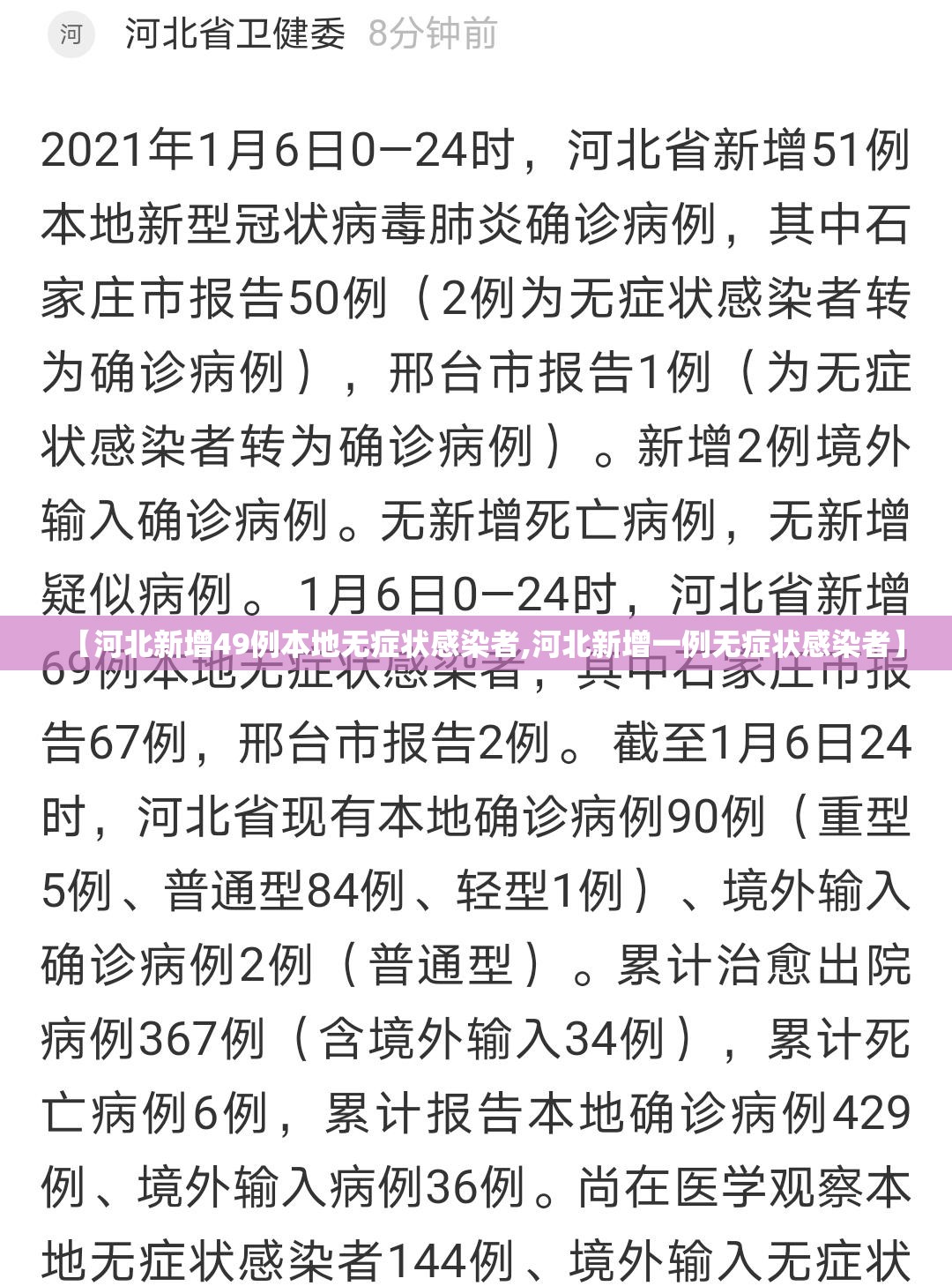 【河北新增49例本地无症状感染者,河北新增一例无症状感染者】