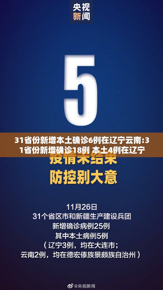 31省份新增本土确诊6例在辽宁云南:31省份新增确诊18例 本土4例在辽宁