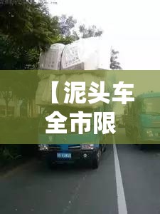 【泥头车全市限行/泥头车禁止上路】