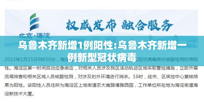 乌鲁木齐新增1例阳性:乌鲁木齐新增一例新型冠状病毒