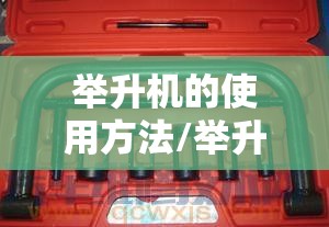 举升机的使用方法/举升机的使用方法视频