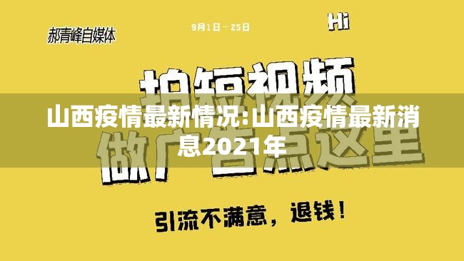 山西疫情最新情况:山西疫情最新消息2021年