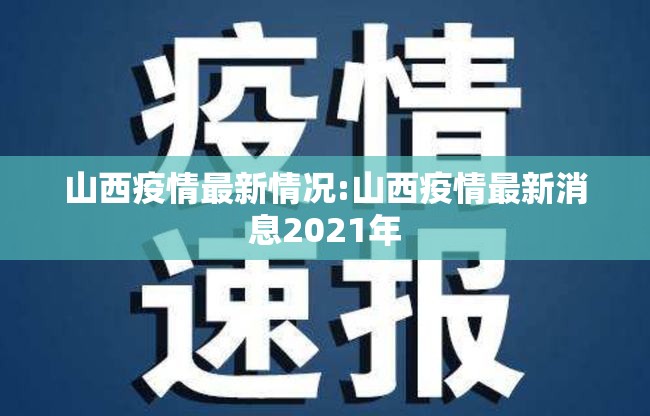 山西疫情最新情况:山西疫情最新消息2021年