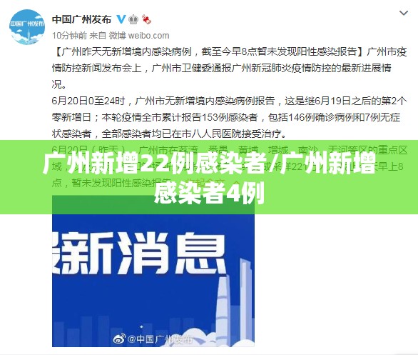 广州新增22例感染者/广州新增感染者4例