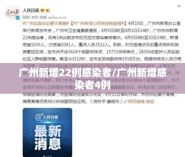 广州新增22例感染者/广州新增感染者4例