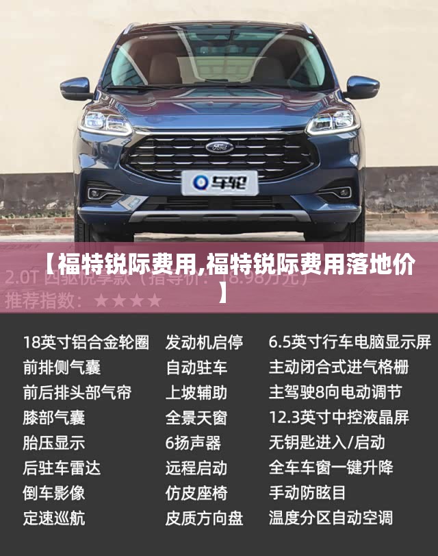 【福特锐际费用,福特锐际费用落地价】