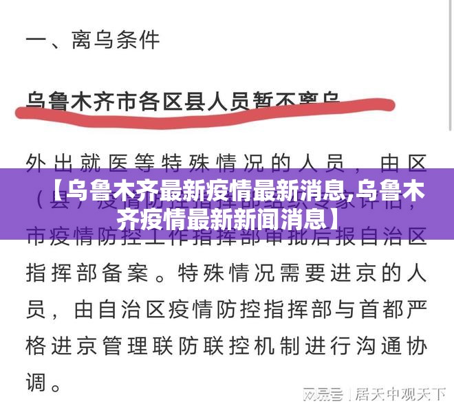 【乌鲁木齐最新疫情最新消息,乌鲁木齐疫情最新新闻消息】