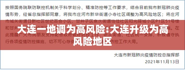 大连一地调为高风险:大连升级为高风险地区
