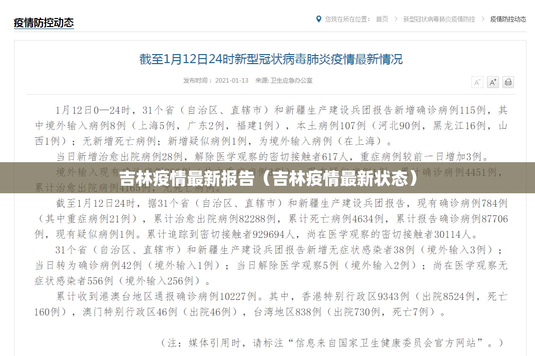 吉林疫情最新报告（吉林疫情最新状态）