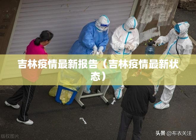 吉林疫情最新报告（吉林疫情最新状态）
