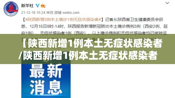 【陕西新增1例本土无症状感染者/陕西新增1例本土无症状感染者是哪里的】