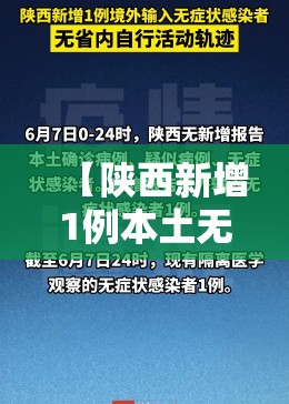 【陕西新增1例本土无症状感染者/陕西新增1例本土无症状感染者是哪里的】