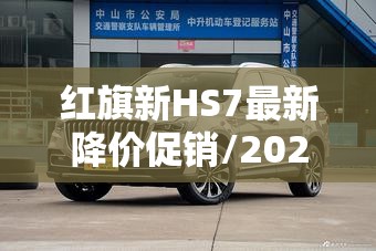 红旗新HS7最新降价促销/2021款红旗hs7最新优惠价