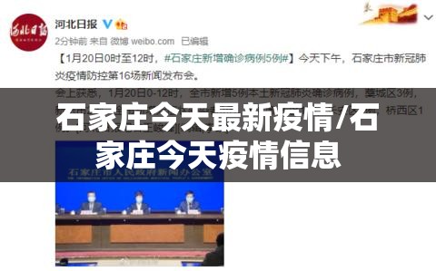 石家庄今天最新疫情/石家庄今天疫情信息