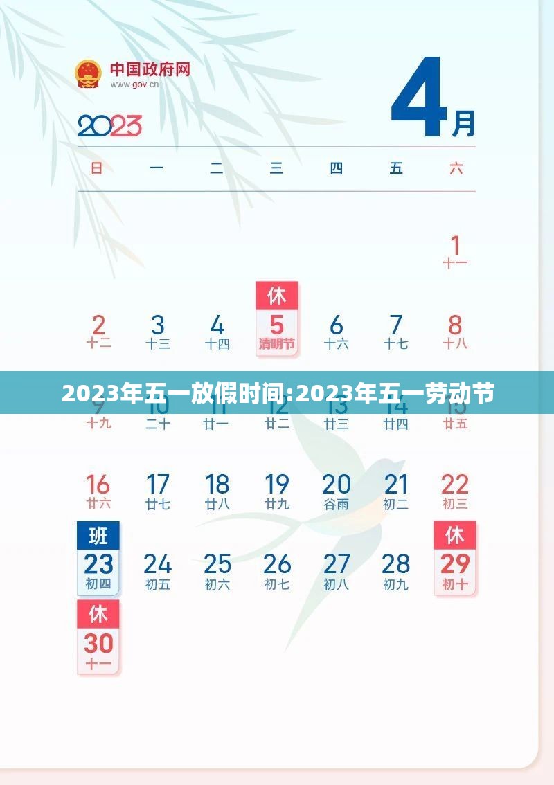 2023年五一放假时间:2023年五一劳动节