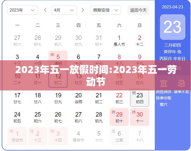 2023年五一放假时间:2023年五一劳动节