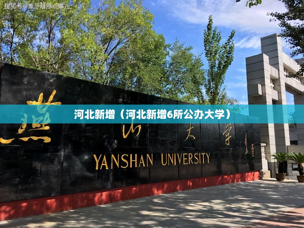 河北新增（河北新增6所公办大学）