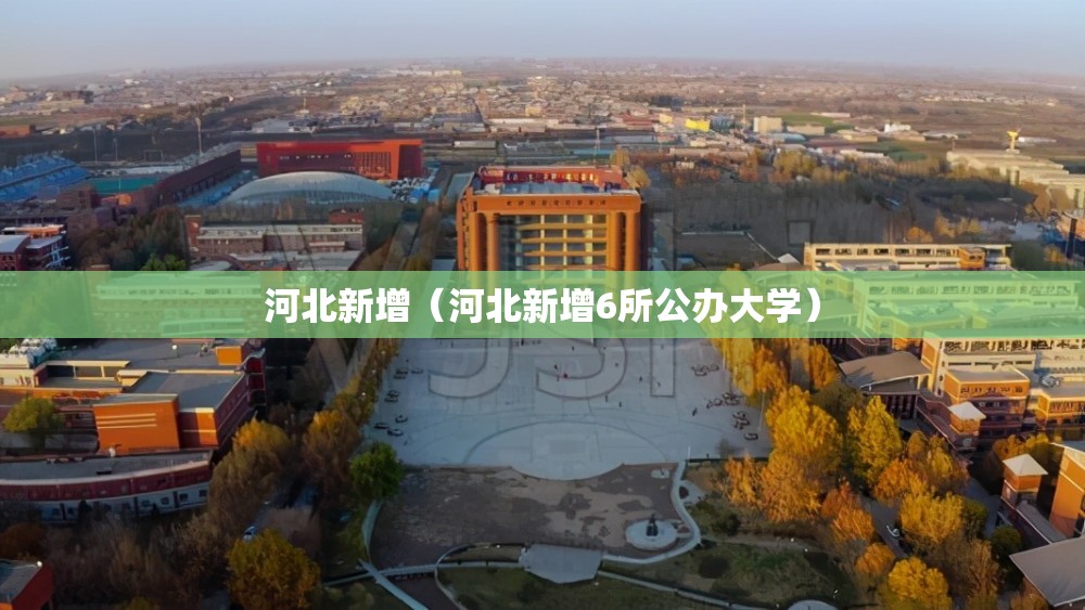 河北新增（河北新增6所公办大学）