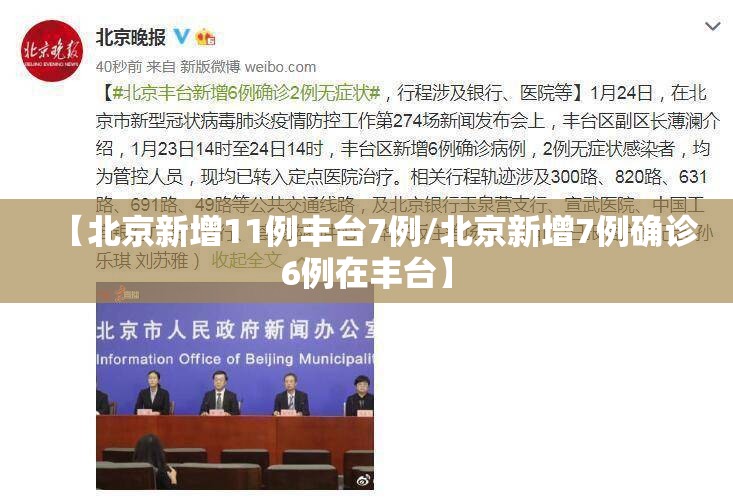 【北京新增11例丰台7例/北京新增7例确诊6例在丰台】