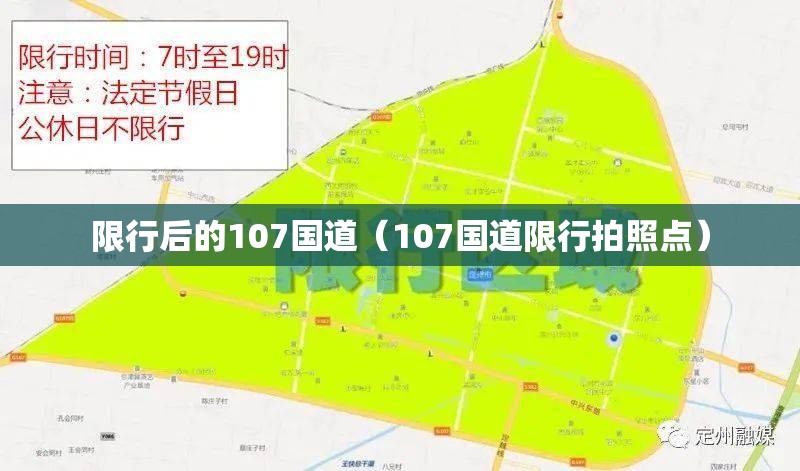 限行后的107国道（107国道限行拍照点）
