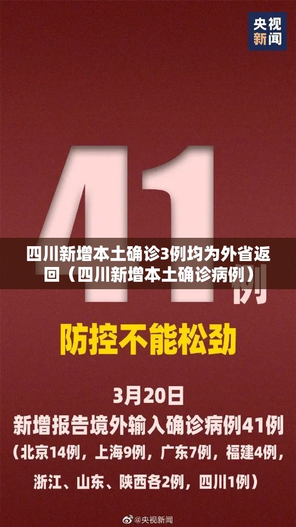 四川新增本土确诊3例均为外省返回（四川新增本土确诊病例）