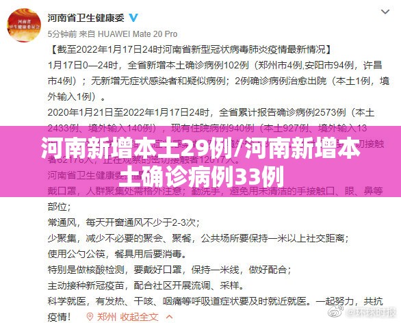 河南新增本土29例/河南新增本土确诊病例33例