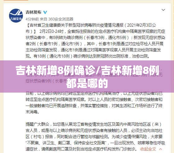 吉林新增8例确诊/吉林新增8例都是哪的
