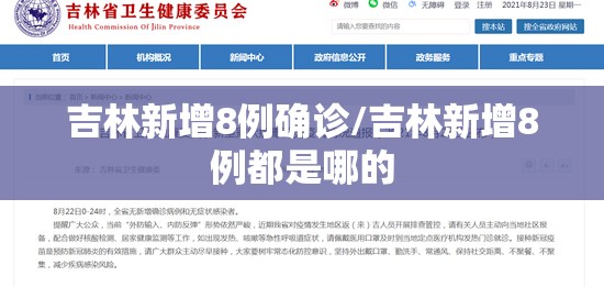 吉林新增8例确诊/吉林新增8例都是哪的