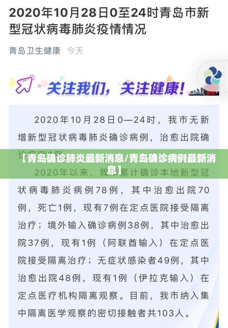 【青岛确诊肺炎最新消息/青岛确诊病例最新消息】