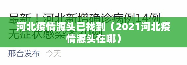 河北疫情源头已找到（2021河北疫情源头在哪）