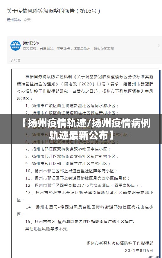 【扬州疫情轨迹/扬州疫情病例轨迹最新公布】