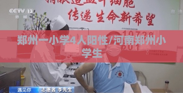 郑州一小学4人阳性/河南郑州小学生